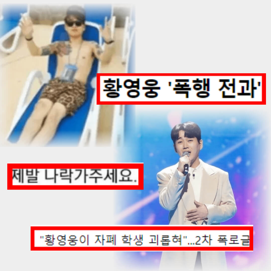 황영웅 하차 폭력