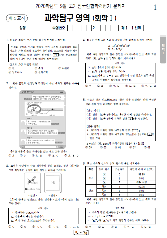 2020-9월-고2-모의고사-화학 1-기출문제-다운