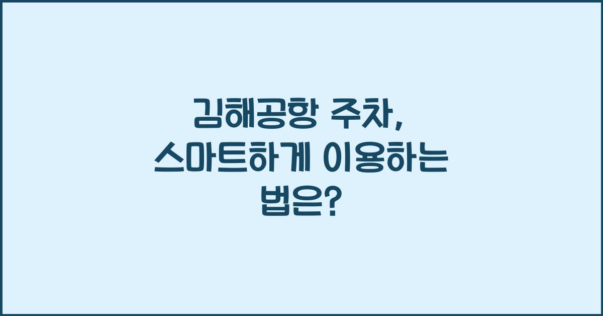 김해공항 주차