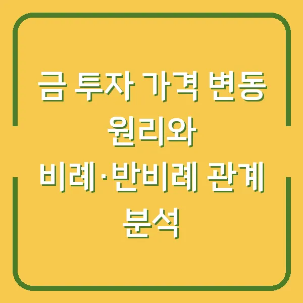 금 투자 가격 변동 원리와 비례·반비례 관계 분석