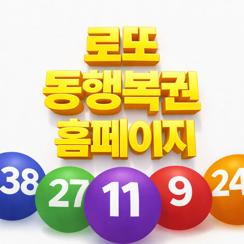 로또 동행복권 홈페이지