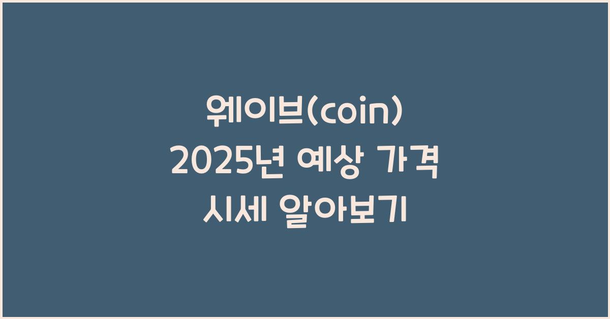 웨이브(coin) 2025년 예상 가격 시세