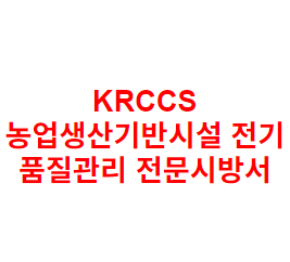KRCCS 농업생산기반시설 전기 품질관리 전문시방서