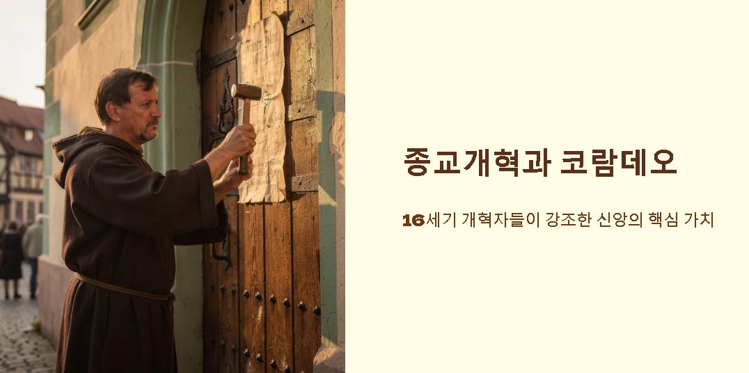 코람데오의 뜻