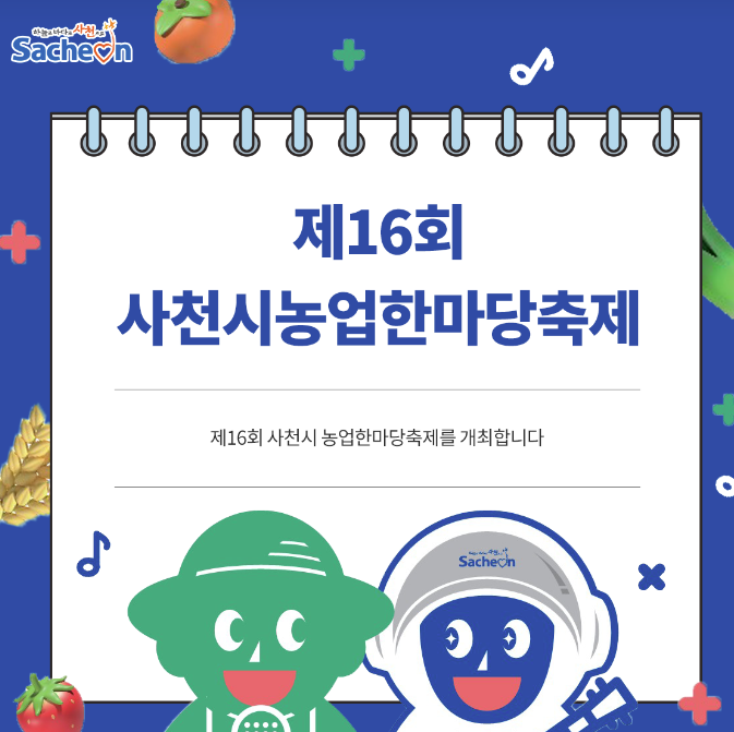 2024 사천시 농업한마당축제