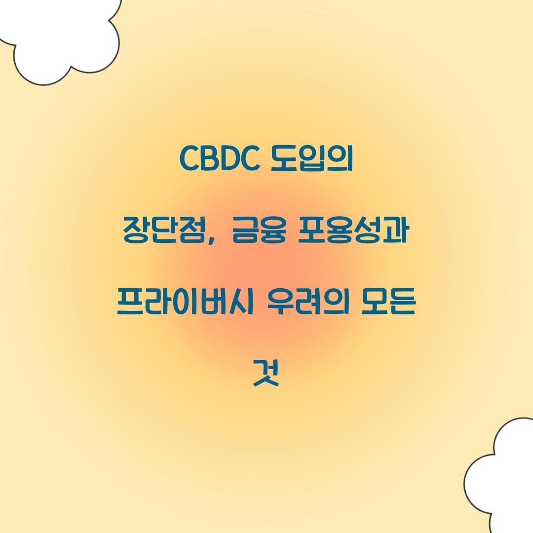 CBDC 도입의 장단점: 금융 포용성 vs 프라이버시 우려