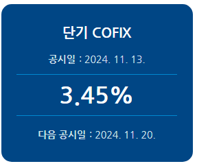 2024년 11월 단기 코픽스 기준금리