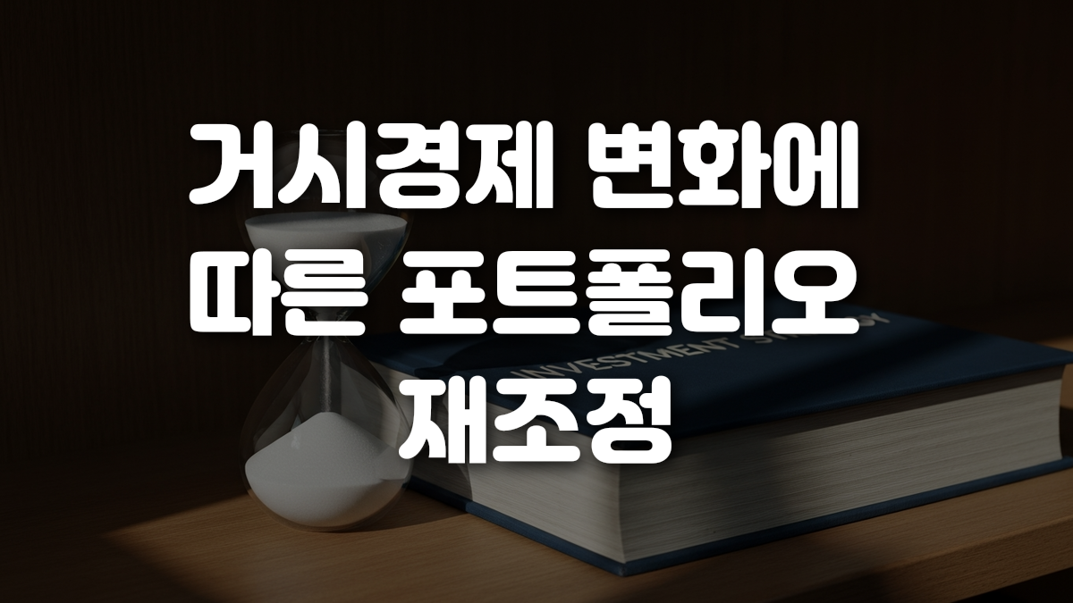 거시경제 변화에 따른 포트폴리오 재조정