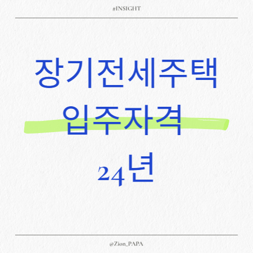 장기전세주택-입주자격