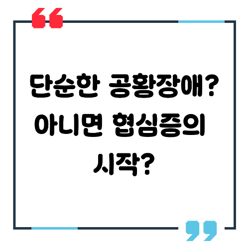 심장이 쪼이는 느낌