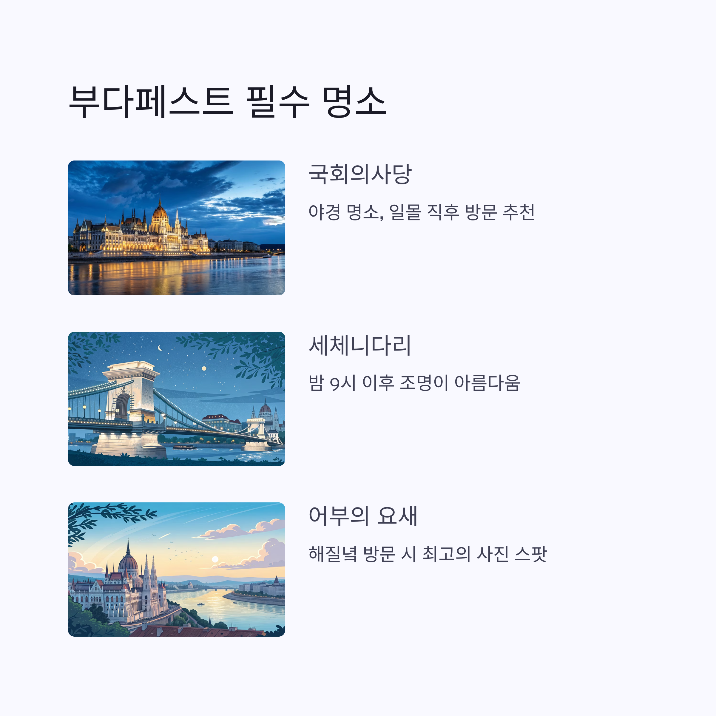 부다페스트 필수 명소