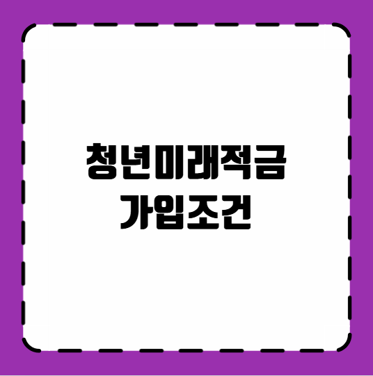 청년미래적금 가입조건