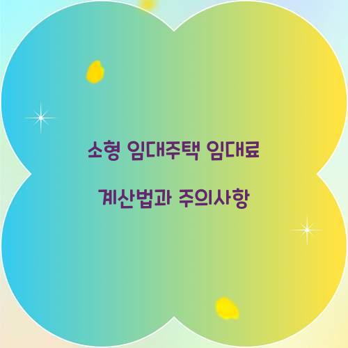 소형 임대주택 임대료