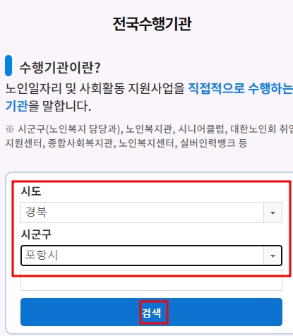노인일자리여기 수행기관