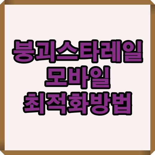 붕괴 스타레일 모바일 최적화 정보를 강조한 대표 썸네일 이미지