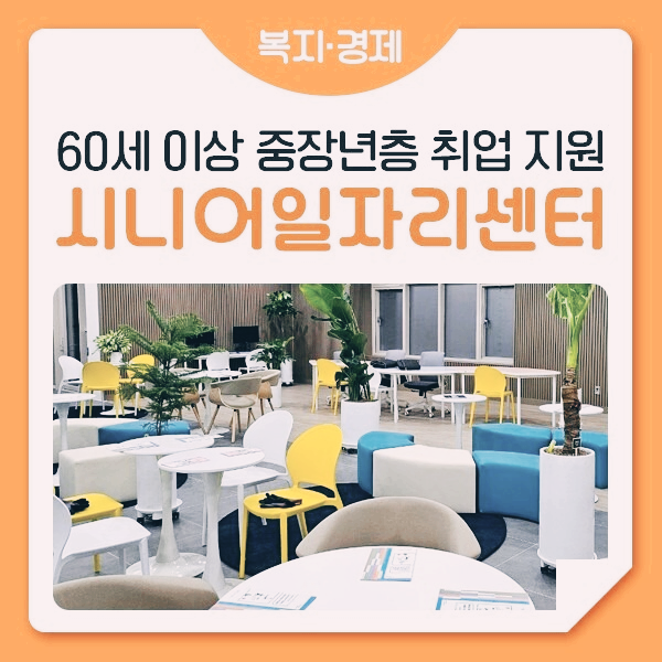 서울 시니어 일자리 지원센터
