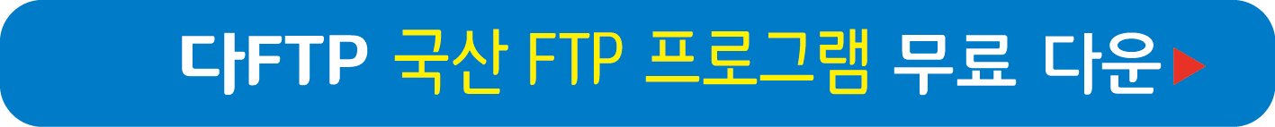 다FTP 프로그램 무료 받기