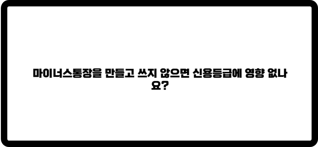 마이너스통장