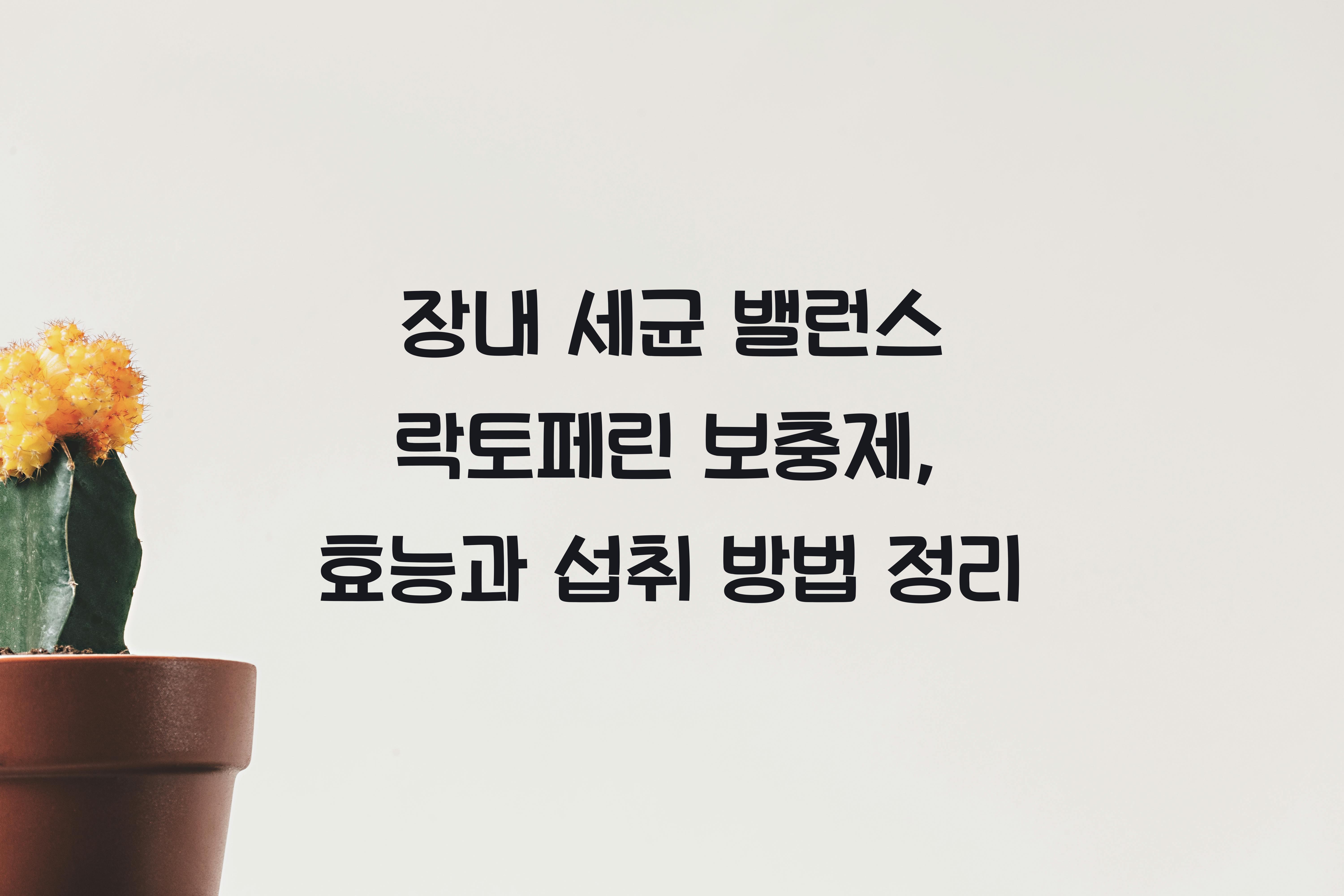 장내 세균 밸런스 락토페린 보충제