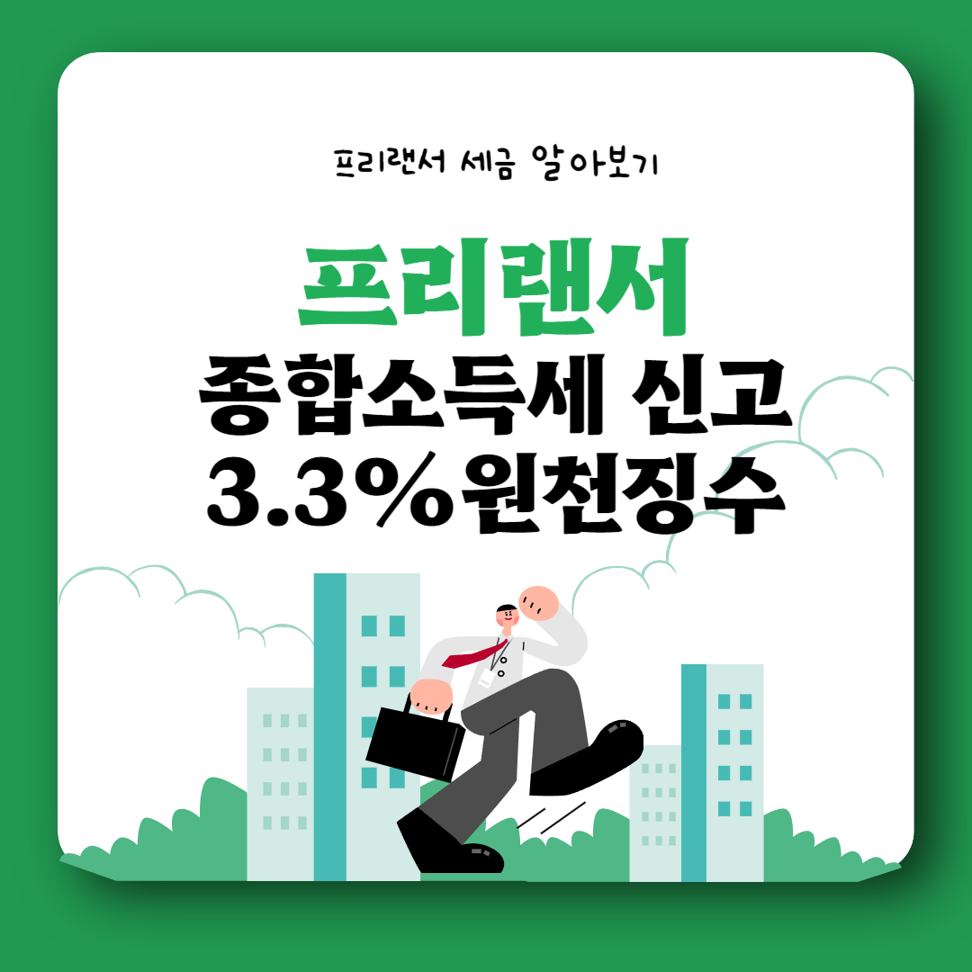 프리랜서 종합소득세