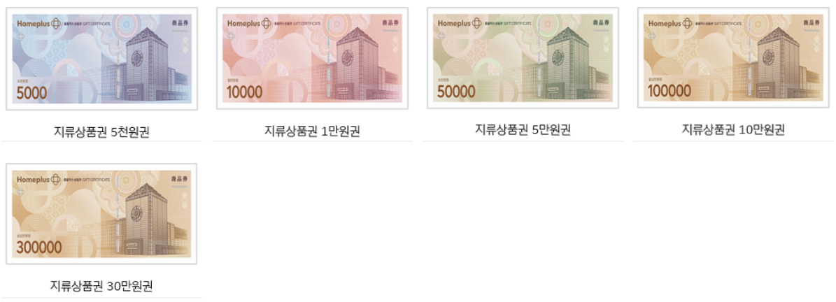 홈플러스-상품권-사용처