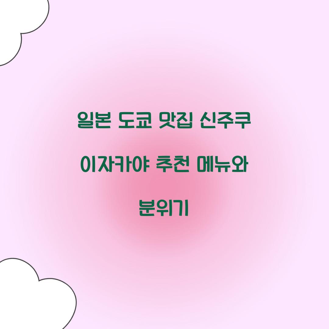 일본 도쿄 맛집