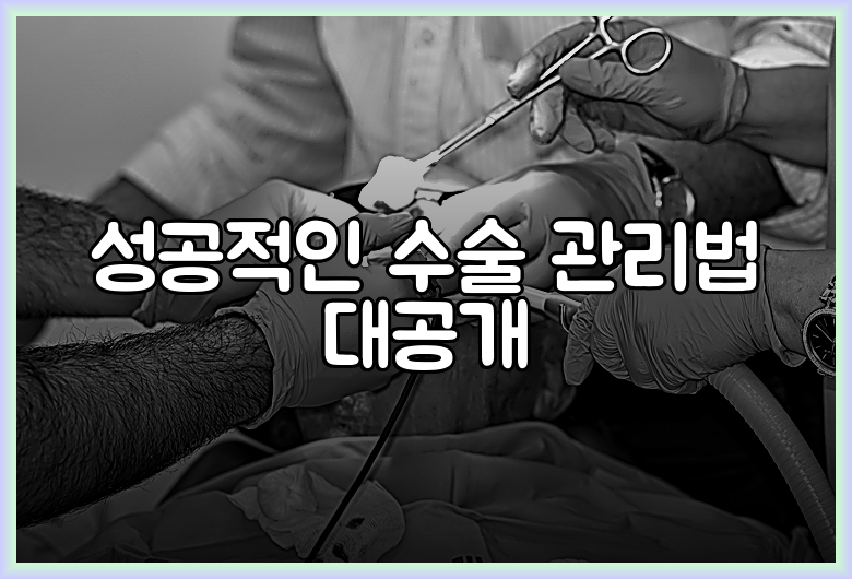성공적인 수술 관리법 대공개