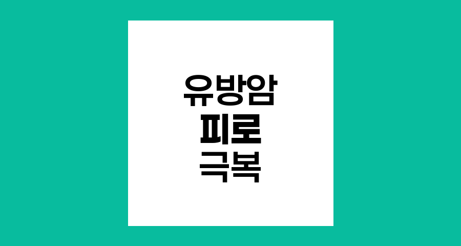 유방암 환자의 피로 극복 전략
