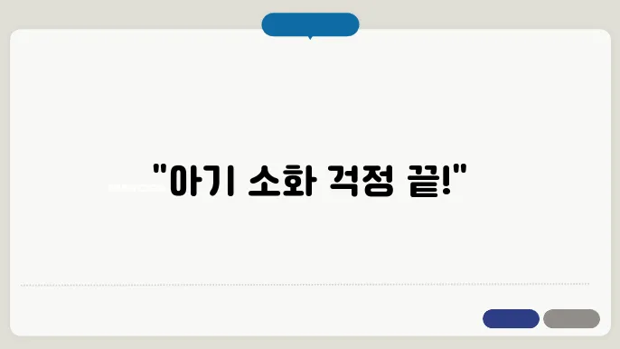 아기 소화 문제 해결! HIPP 콤비오틱 추천