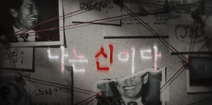 넷플릭스나는신이다