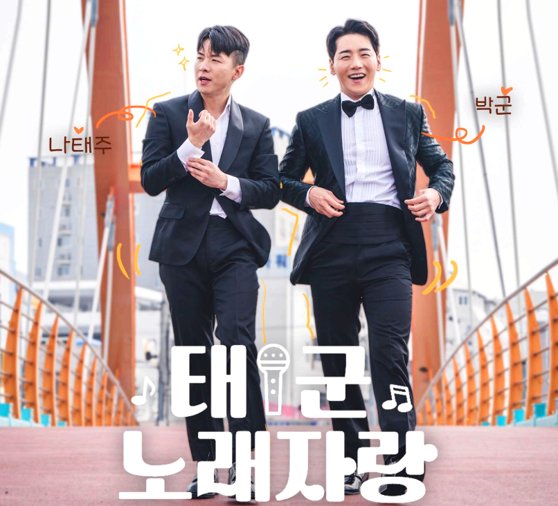 태군노래자랑
