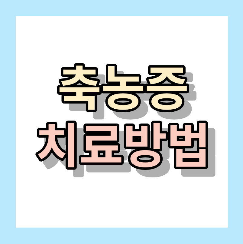 < 축농증 치료방법 > 고생하지마시고 적극적 치료하세요.