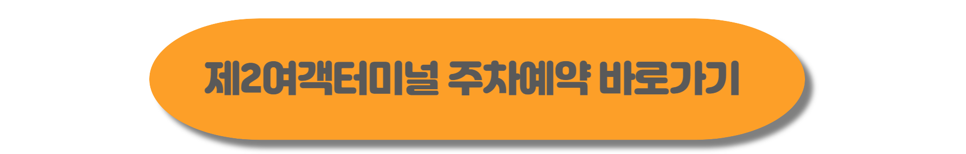 인천공항 여객터미널