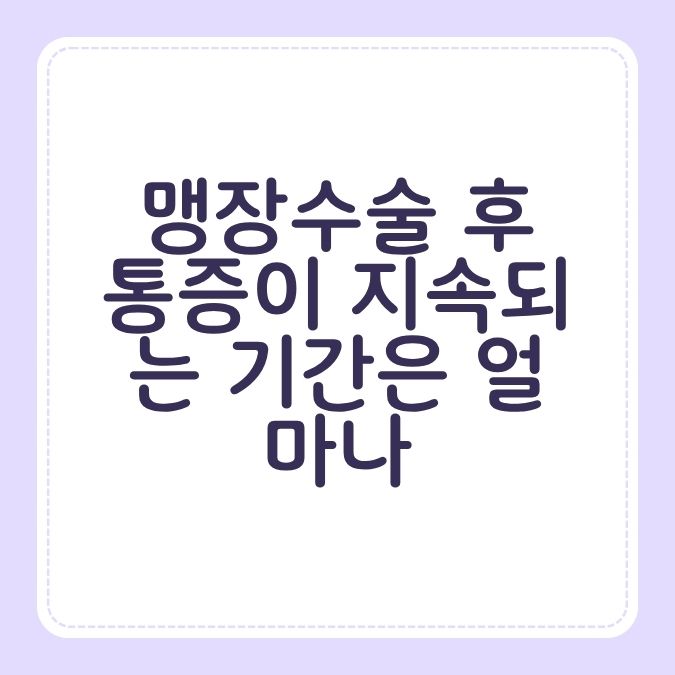 맹장수술 후 통증이 지속되는 기간은 얼마나