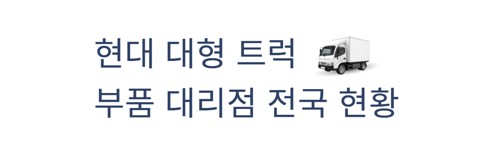 현대대형트럭-부품대리점