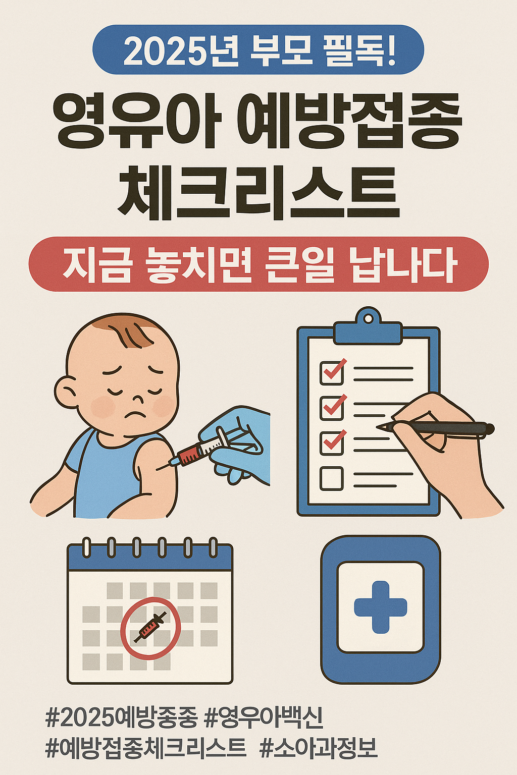 영유아 예방접종 체크리스트