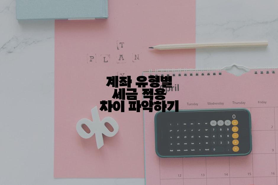 계좌 유형별 세금 적용 차이 파악하기