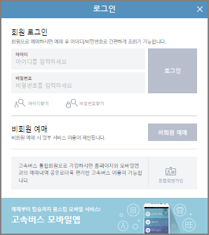 마산내서 고속버스 예매 방법
