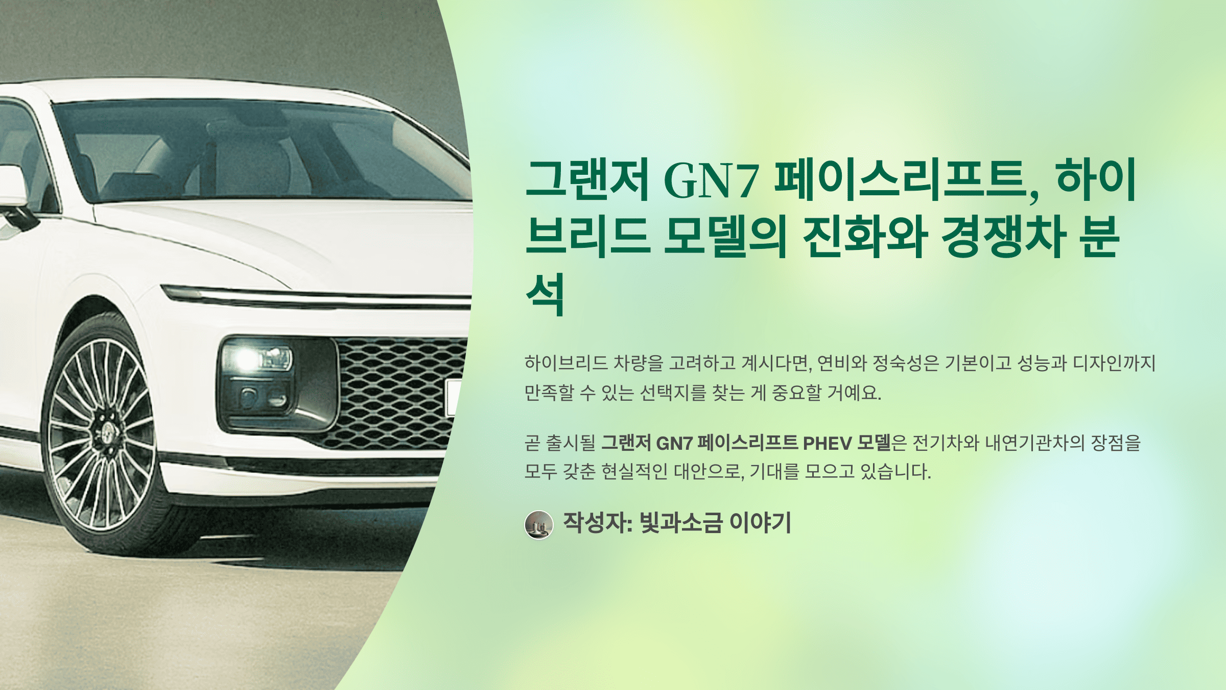 그랜저 GN7 페이스리프트, 하이브리드 모델의 진화와 경쟁차 분석