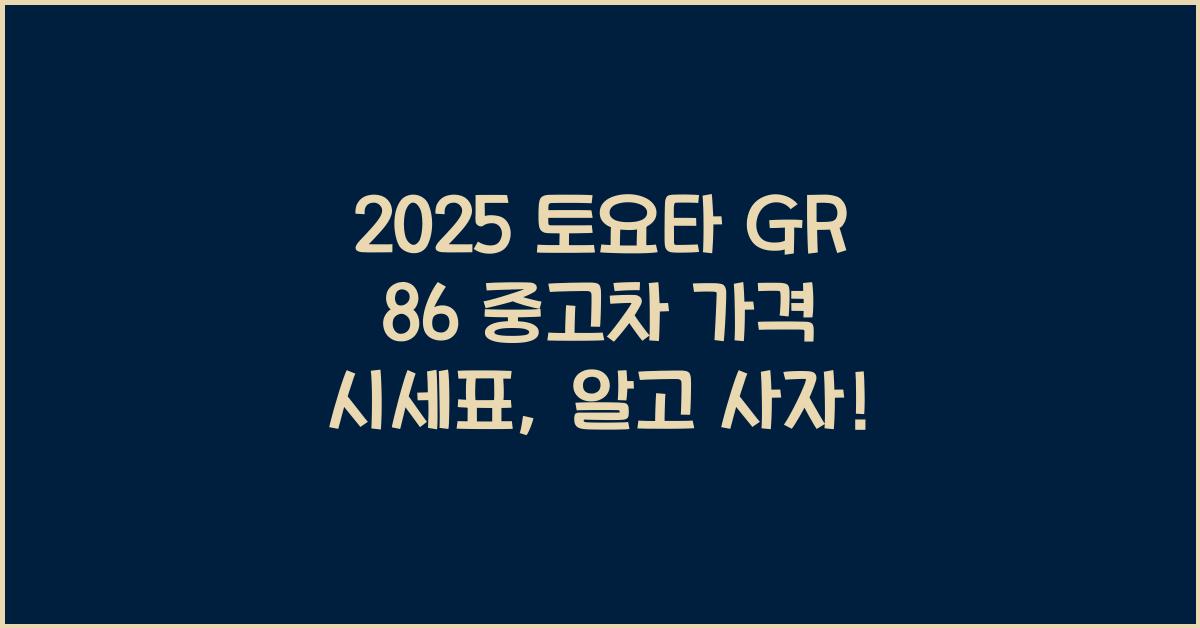 2025 토요타 GR 86 중고차 가격 시세표