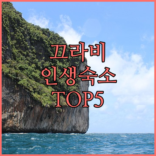 끄라비 여행 필수 정보 아오낭 해변 ..