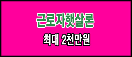 직장인 생계자금 햇살론 최대 2천만원가능