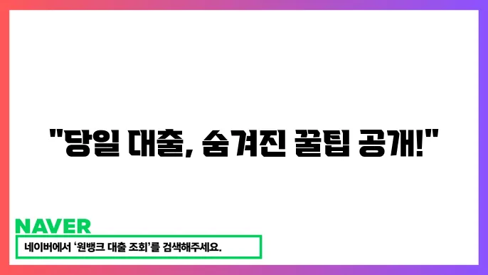 당일 신용 대출 상품 및 승인율