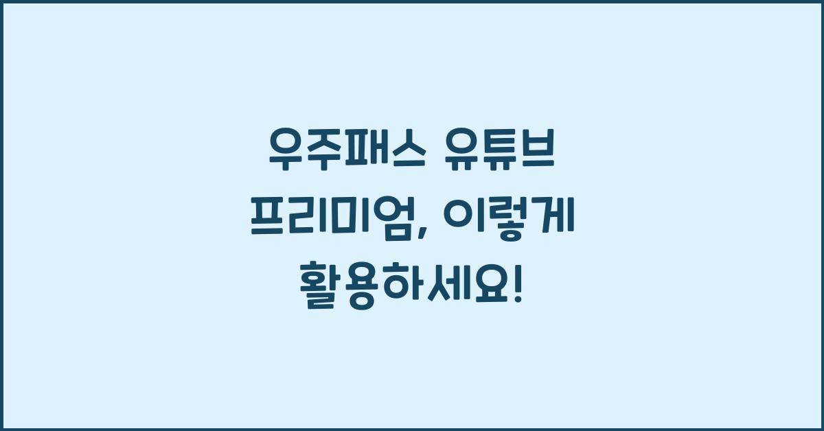 우주패스 유튜브 프리미엄