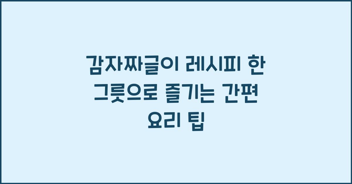 감자짜글이 레시피
