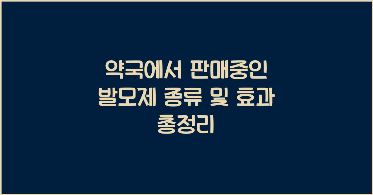 약국에서 판매중인 발모제