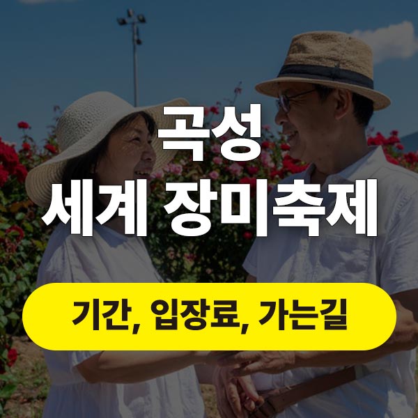 곡성 세계 장미축제 기간, 입장료, 가는길, 곡성가볼만한곳