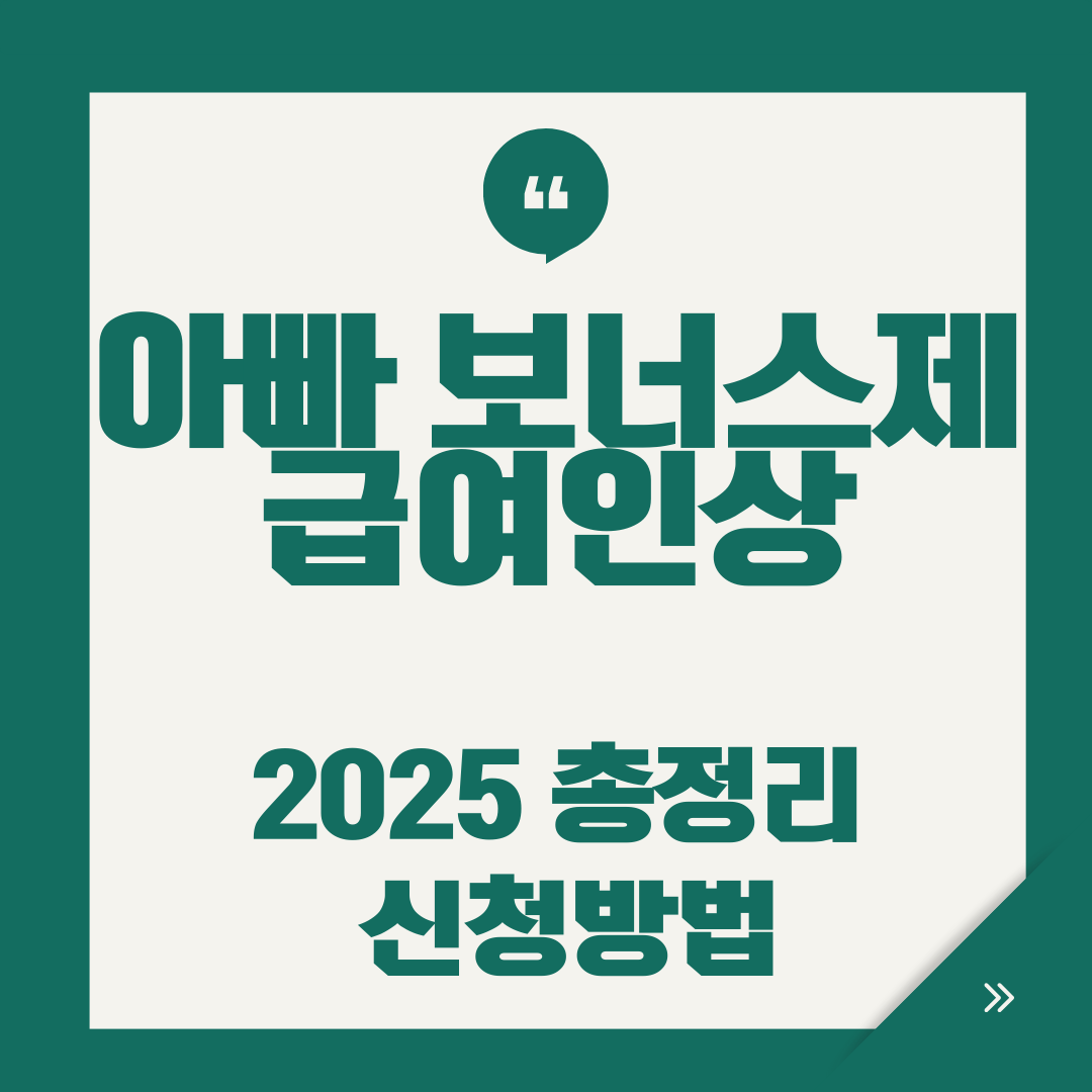 2025 아빠보너스제 급여인상 총정리