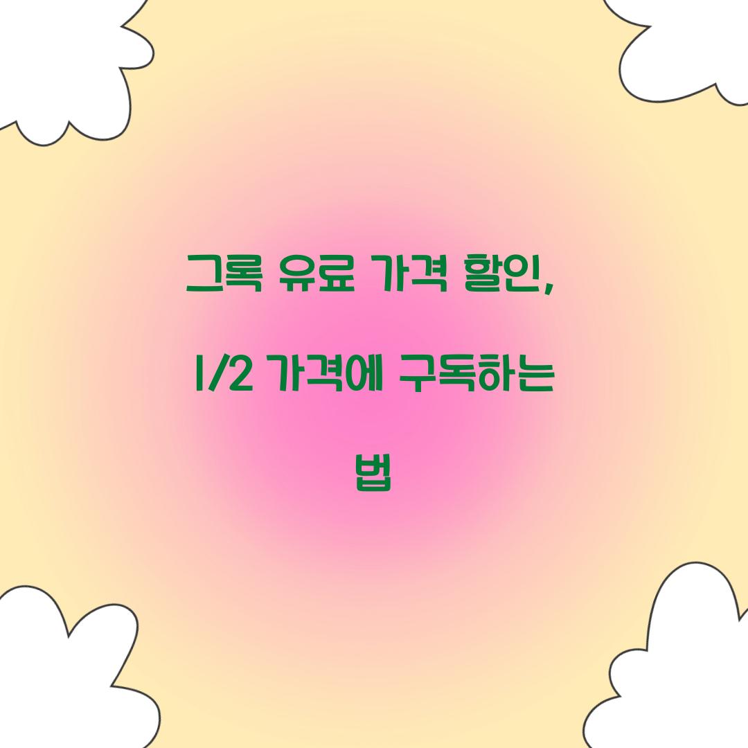 그록 유료 가격 할인