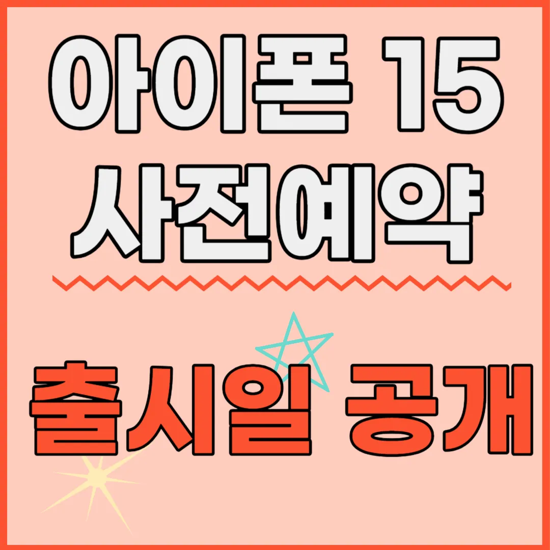 아이폰15 국내 출시일